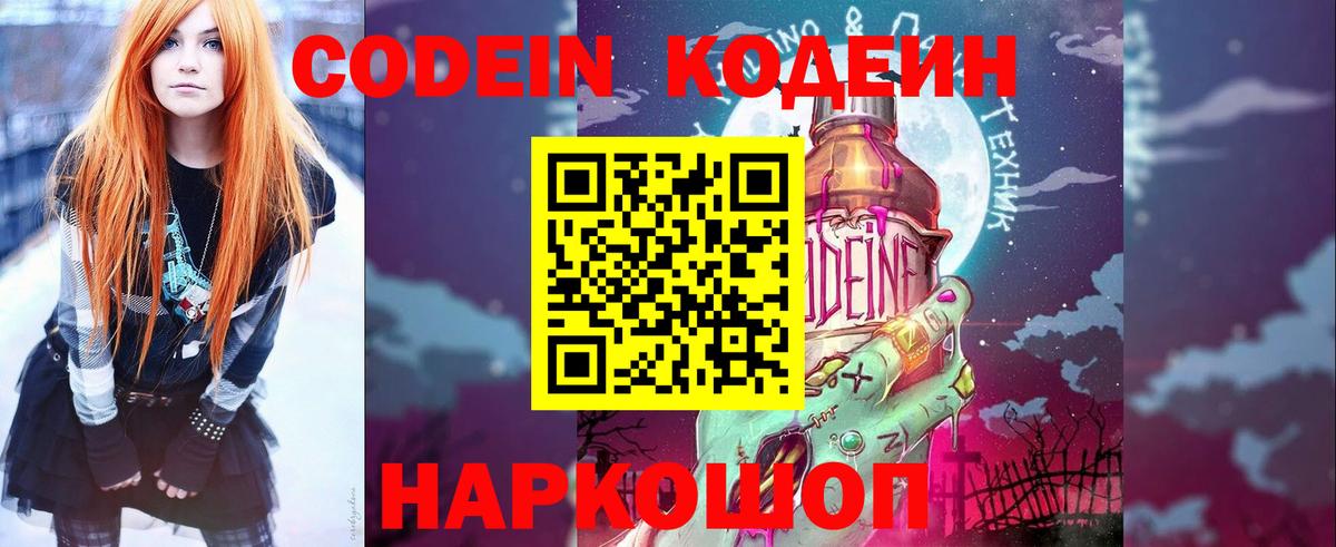 Codein напиток Lean (лин) Алексеевка